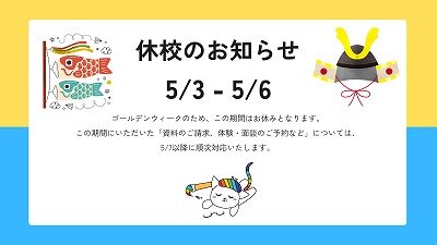 【高松】GW期間中の休校について😌