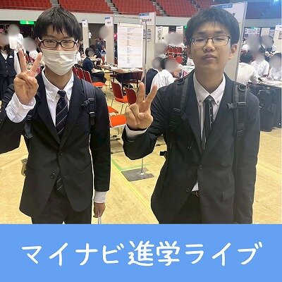 【高松】マイナビ進学ライブに行ってきました🚃