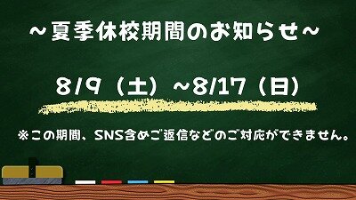 s-～夏季休校のお知らせ～.jpg