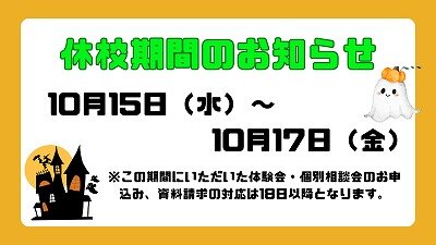  【高松】　お申込み＆休校期間について🎃
