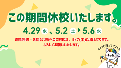 この期間休校いたします。.png
