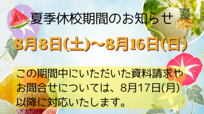 夏季休校期間のお知らせ.png