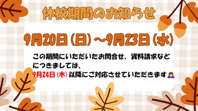 休校期間のお知らせ (2).png