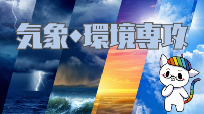 気象・環境専攻.png