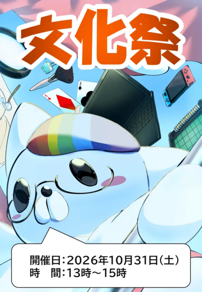 文化祭.png