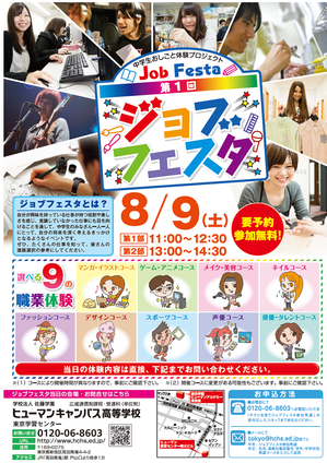 【中学生の皆さん必見】　お仕事体験★JOBフェスタ ８/９★ 申し込み締切間近！