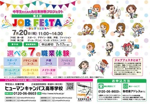 ☆中学生おしごと体験プロジェクト　『ジョブフェスタ』　夏休み開催　参加申込み受付中☆