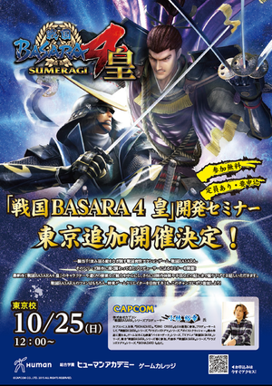 【ゲームイベント告知】　「戦国ＢＡＳＡＲＡ４皇」開発セミナー開催決定！