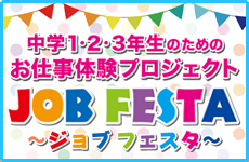 ☆２月１１日お仕事体験ジョブフェスタについて☆