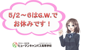 【東京】５/２～６★G.W.お休みのお知らせ★