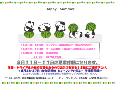 学校説明会は１０日まで！お盆休みのお知らせ♪