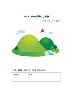 【東京】明日は高尾山に校外学習！