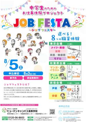 【東京】８／５　ジョブフェスタのお知らせ