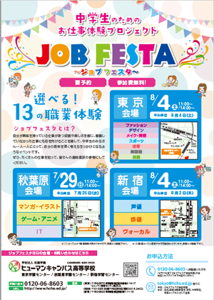 【東京】８／４（土）ジョブフェスタのお知らせ☆