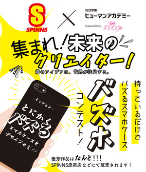 SPINNSコラボ！！　持っているだけでバズるスマホケース、「バズホ」コンテスト体験！！