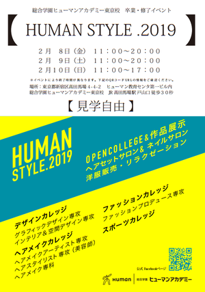 【東京】HUMAN　STYLE！！～体験型学祭！！～