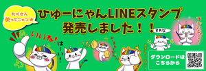 【東京】ひゅーにゃんのLINEスタンプ登場♡