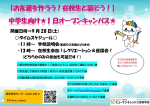 【東京】在校生とも話せる！1日オープンキャンパス✿