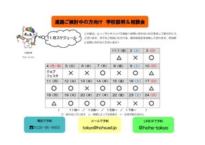 【東京】11月の個別説明会日程＆イベントご案内✿