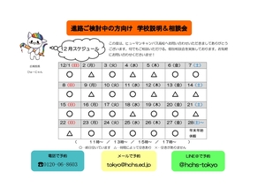 【東京】12月の個別説明会＆イベントご案内✿