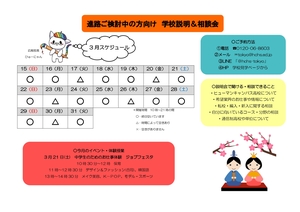 【東京】3月後半の学校説明会開催予定☆