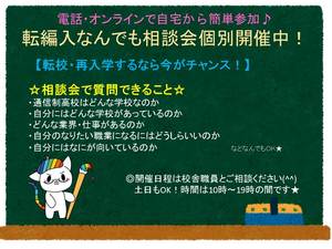 【東京】転校・再入学受付中&相談会開催中✿