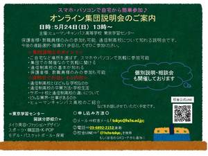 【東京】スマホで参加！オンライン集団説明会(^^)