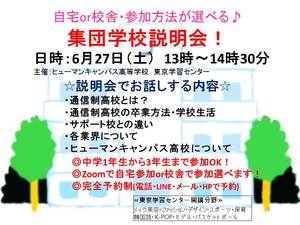 【東京】集団学校説明会開催します！！