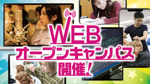 【東京】WEBオープンキャンパスのご紹介☆