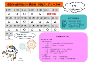 【東京】8月の個別説明会＆イベントに関して✿