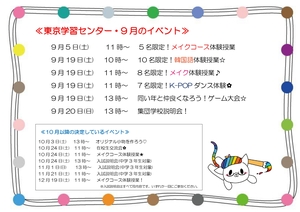 【東京】9月のイベント決定✿