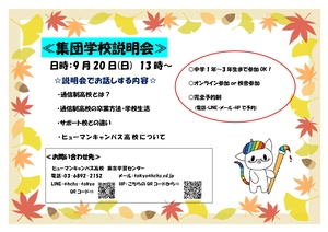 【東京】集団学校説明会開催します★