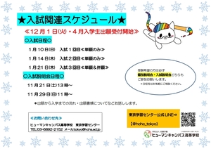 【東京】入試説明会の追加開催日と入試対策について✿