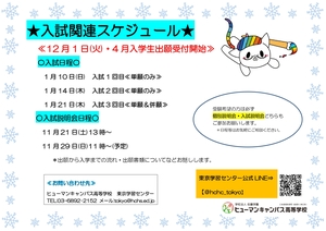 【東京】出願受付開始日・入試の日程について✿