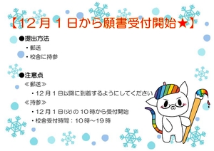 【東京】12月1日から出願受付始まります✿