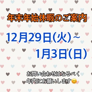 【東京】年末年始休暇のご案内