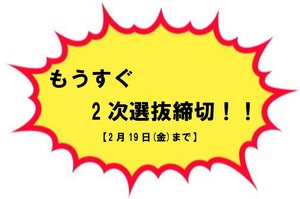 【東京】もうすぐ2次選抜締切