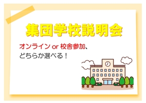 【東京】今月も集団学校説明会開催します✿