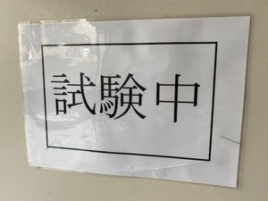 【東京】試験WEEK★