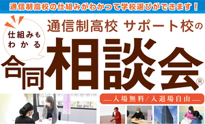 【東京】9月20日(月)通信制高校合同説明会に参加します♪