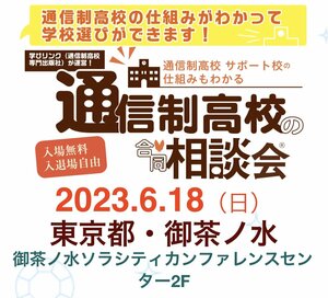 【高田馬場】１８日(日)学びリンク合同説明会に参加します♪＠御茶ノ水