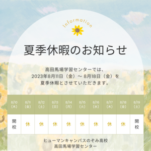 キャンパスのぞみ2023夏季休暇のお知らせ.png