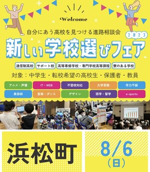 【高田馬場】８月６日(日)新しい学校選びフェアに参加します♪＠浜松町