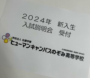 【高田馬場】２０２４年４月新入生対象・第一回入試説明会を開催しました！