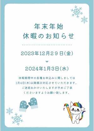 【高田馬場】重要★年末年始休暇のお知らせ