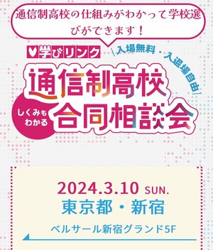 【高田馬場】3月10日(日)＊学びリンク合同相談会＠新宿に参加します＊