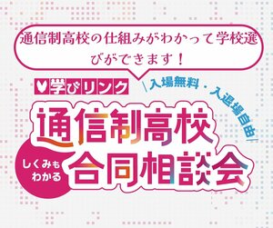 【高田馬場】今週末は「学びリンク通信制高校合同相談会」に参加します✨