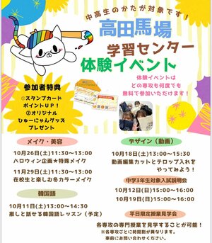 【高田馬場】10月以降のイベントご案内！入試説明会もいよいよ後半に突入！