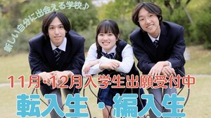 【高田馬場】重要＊11月転入学・編入学追加募集決定！年内最終のご案内＊