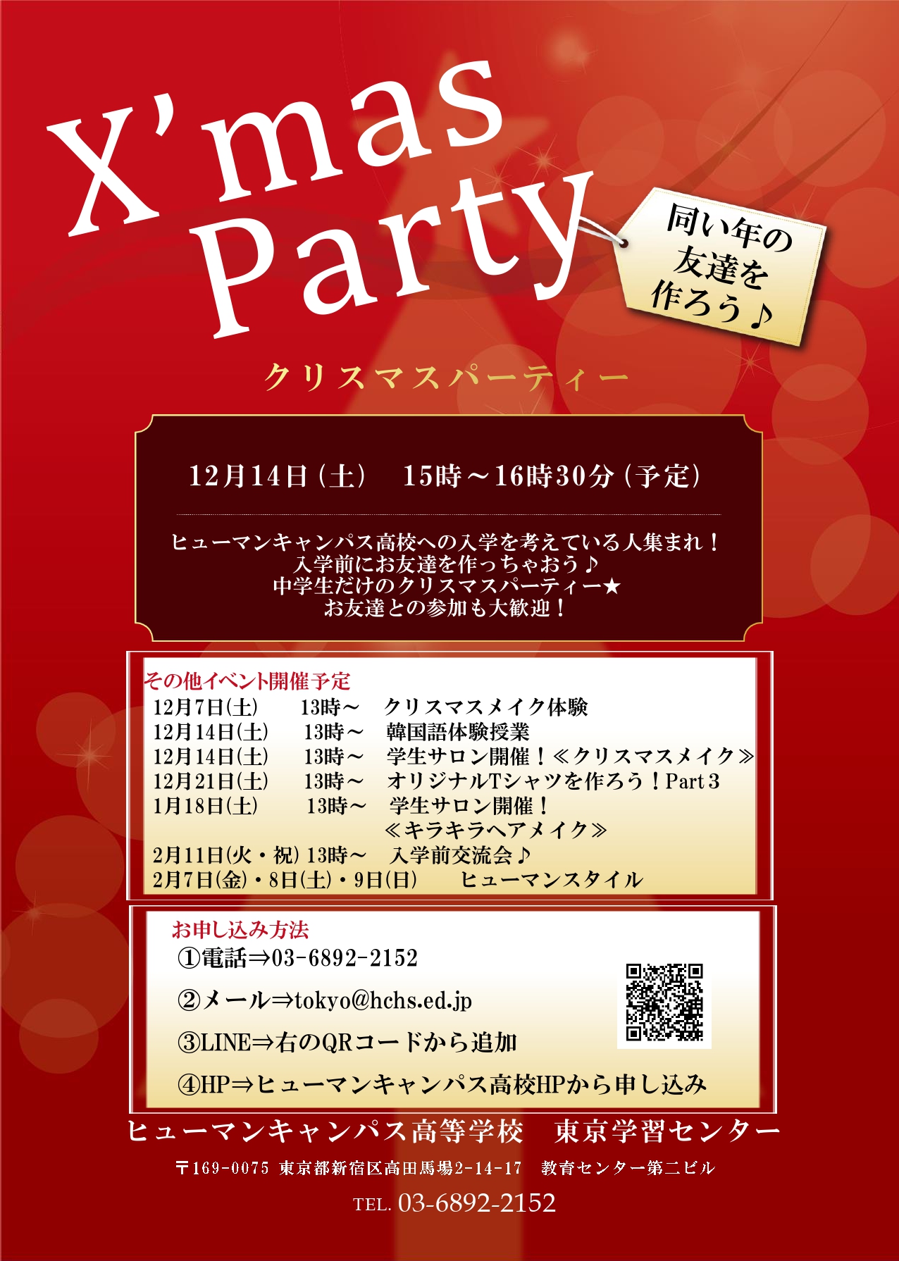 東京 クリスマスパーティー開催します 東京 高田馬場 校 通信制高校のヒューマンキャンパス高校 東京 クリスマスパーティー開催します 東京 高田馬場 校 通信制高校のヒューマンキャンパス高校